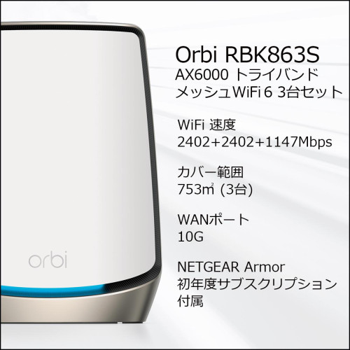 Orbi WiFi 6 AX6000 ﾒｯｼｭ 3台ｾｯﾄ