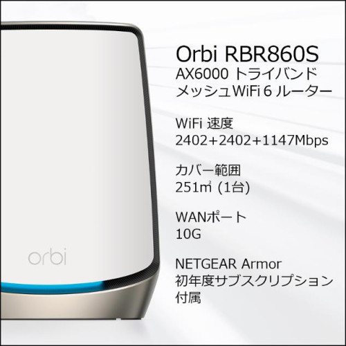 Orbi WiFi 6 AX6000 ルーター
